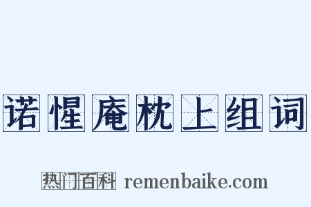 诺惺庵枕上组词是什么意思的图片